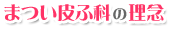 岡山のにきびや美容でお困りの方必見の皮膚科、アレルギー科皮膚科の診療を岡山市北区でおこなっております。