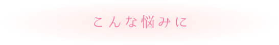 こんな悩みに