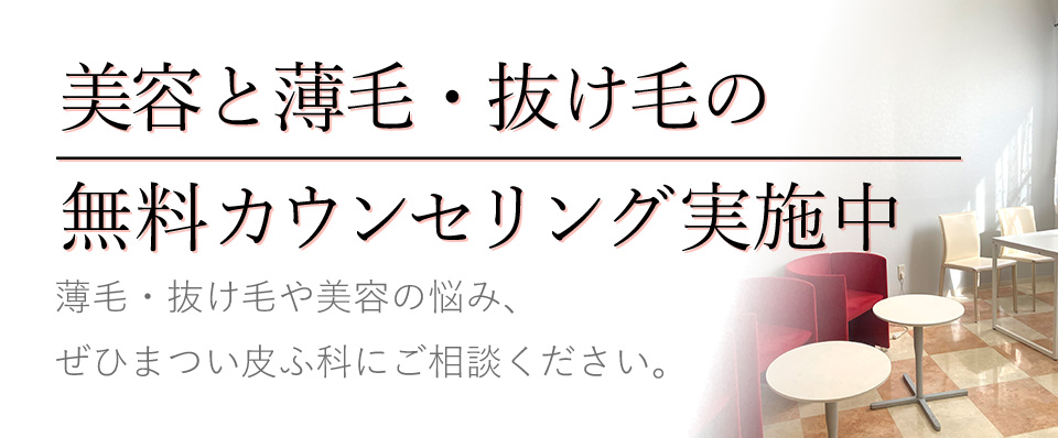 美容と薄毛・抜け毛の無料カウンセリング