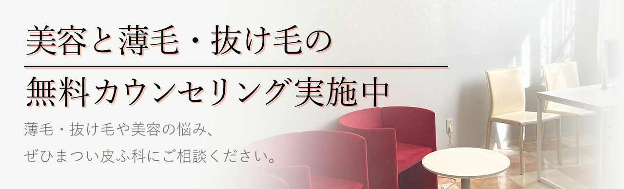 美容と薄毛・抜け毛の無料カウンセリング