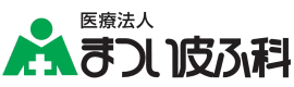 岡山市の美容皮膚科・皮膚科 まつい皮ふ科