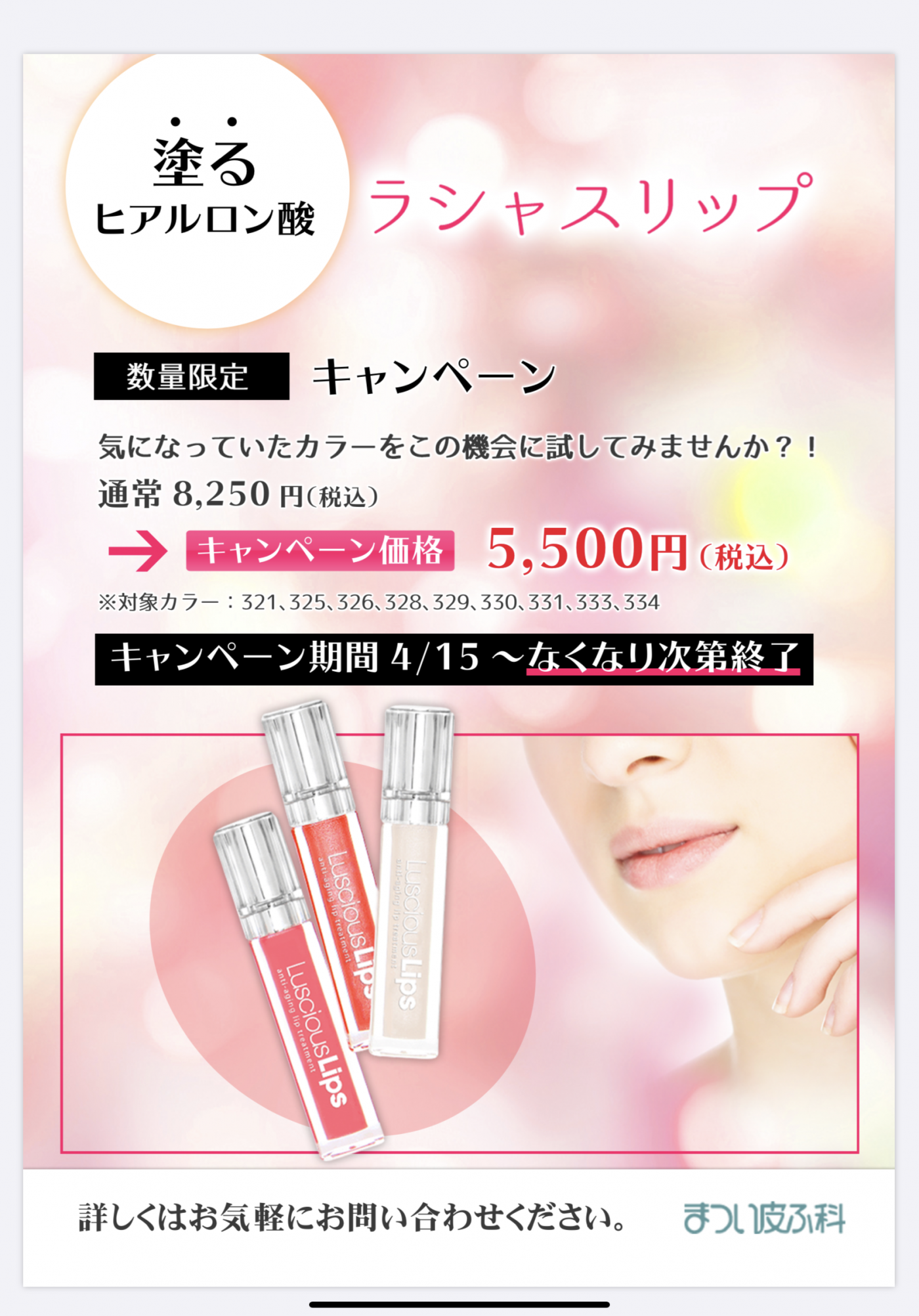 ラシャスリップ対象カラー限定キャンペーン
