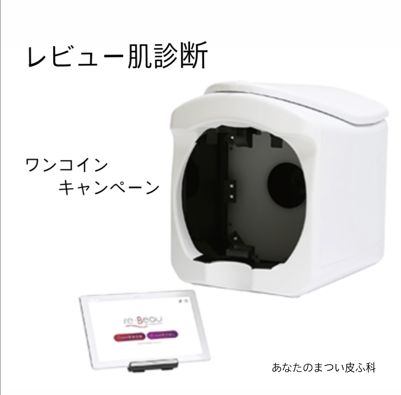 レビュー肌診断ワンコインキャンペーンのお知らせ