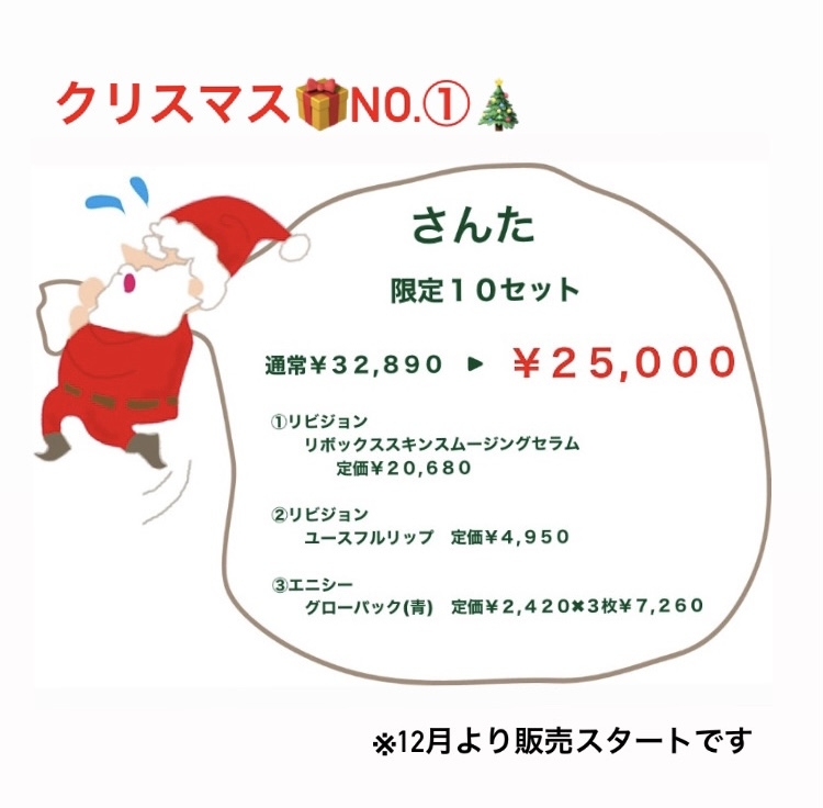 Xmasキャンペーン内容の詳細