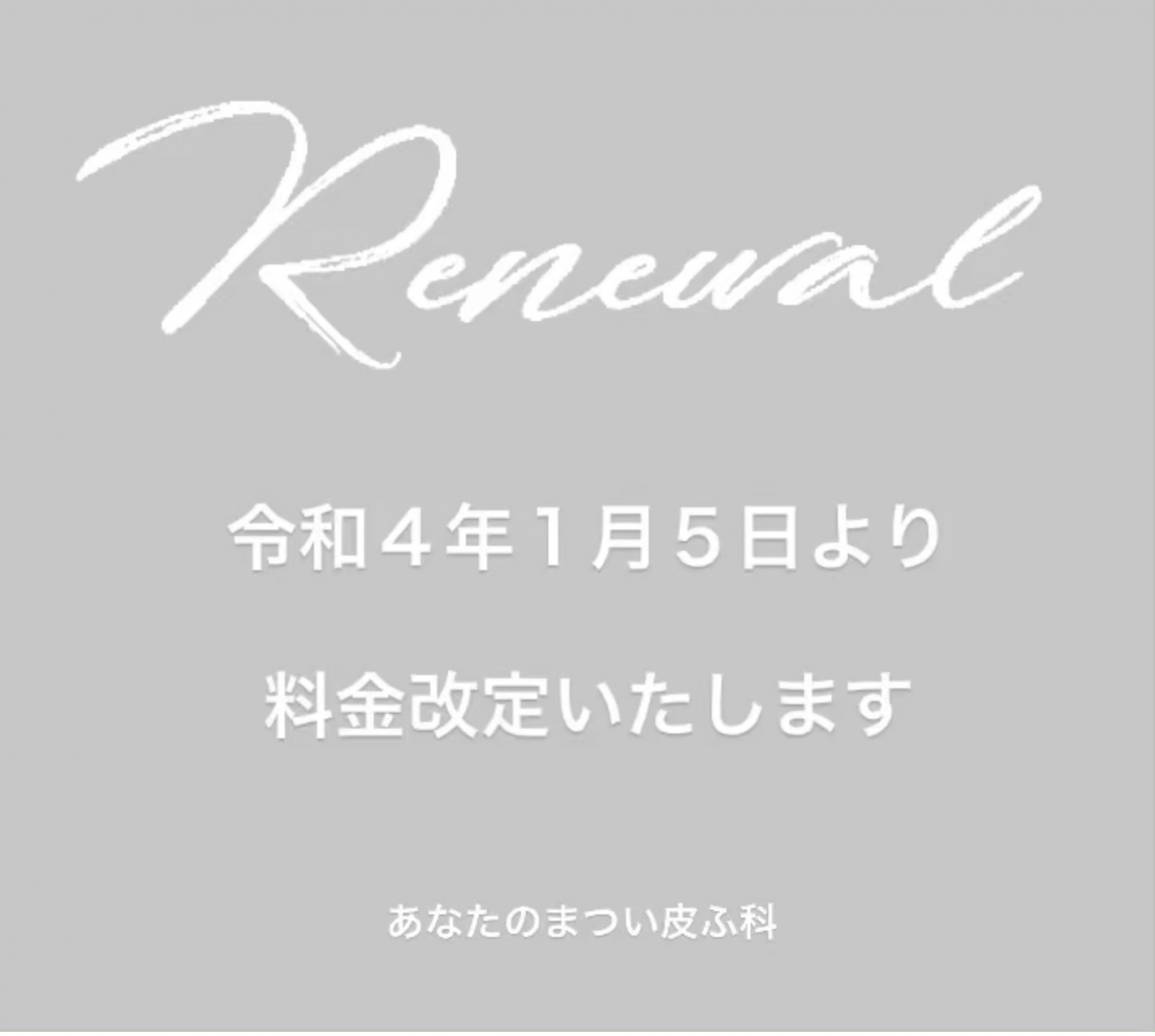 美容施術料金改定のお知らせ