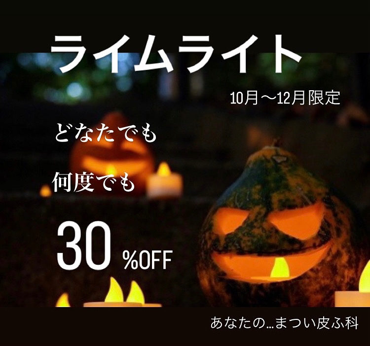 *秋の美容施術キャンペーンのお知らせ*