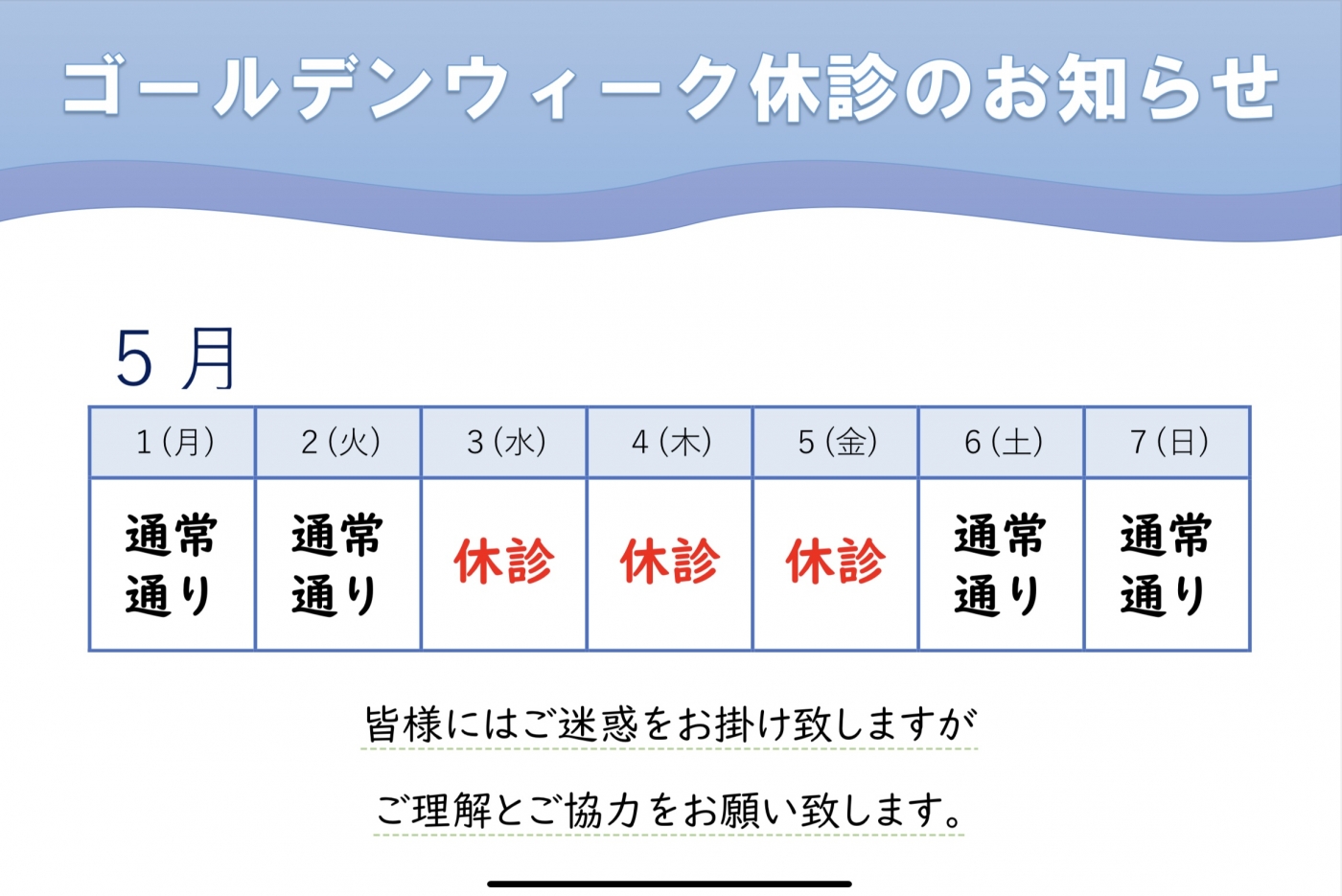 ゴールデンウィーク休診のお知らせ