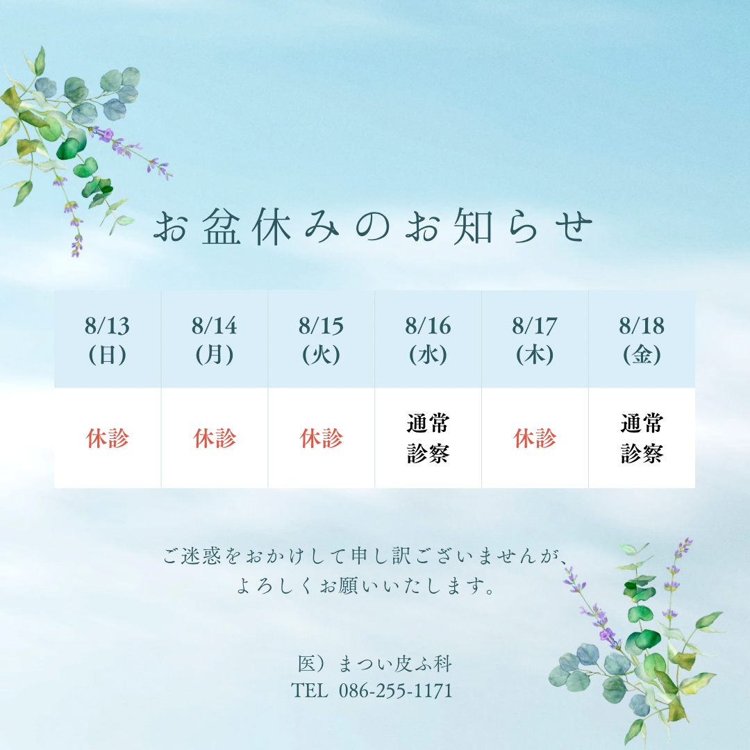お盆休みのお知らせ