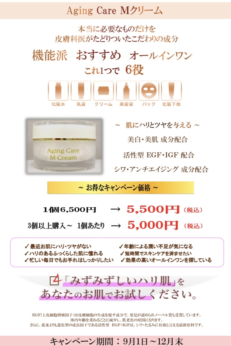 エイジングケアMクリーム キャンペーン