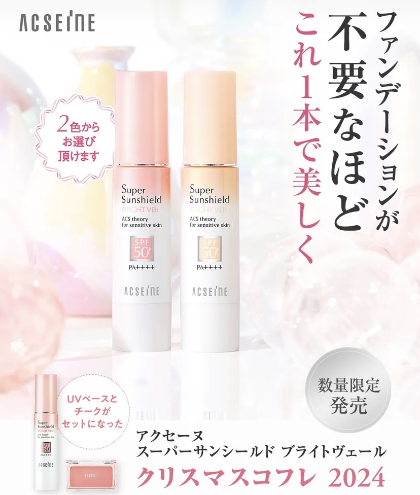 アクセーヌ クリスマスコフレ限定発売