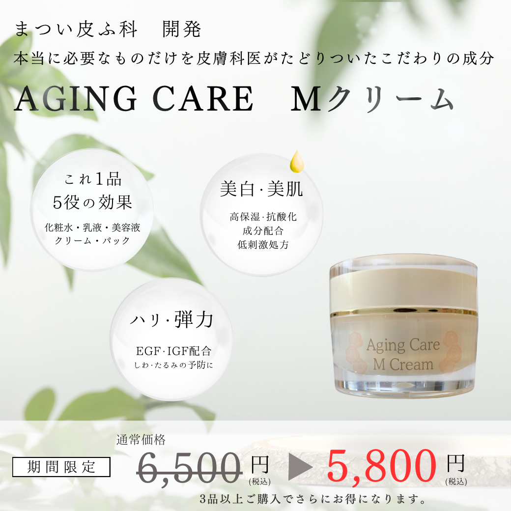 秋冬　Mクリームキャンペーン