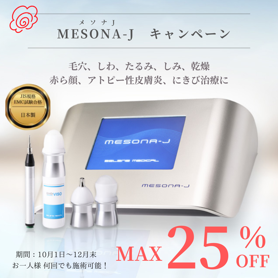 メソナJ キャンペーン