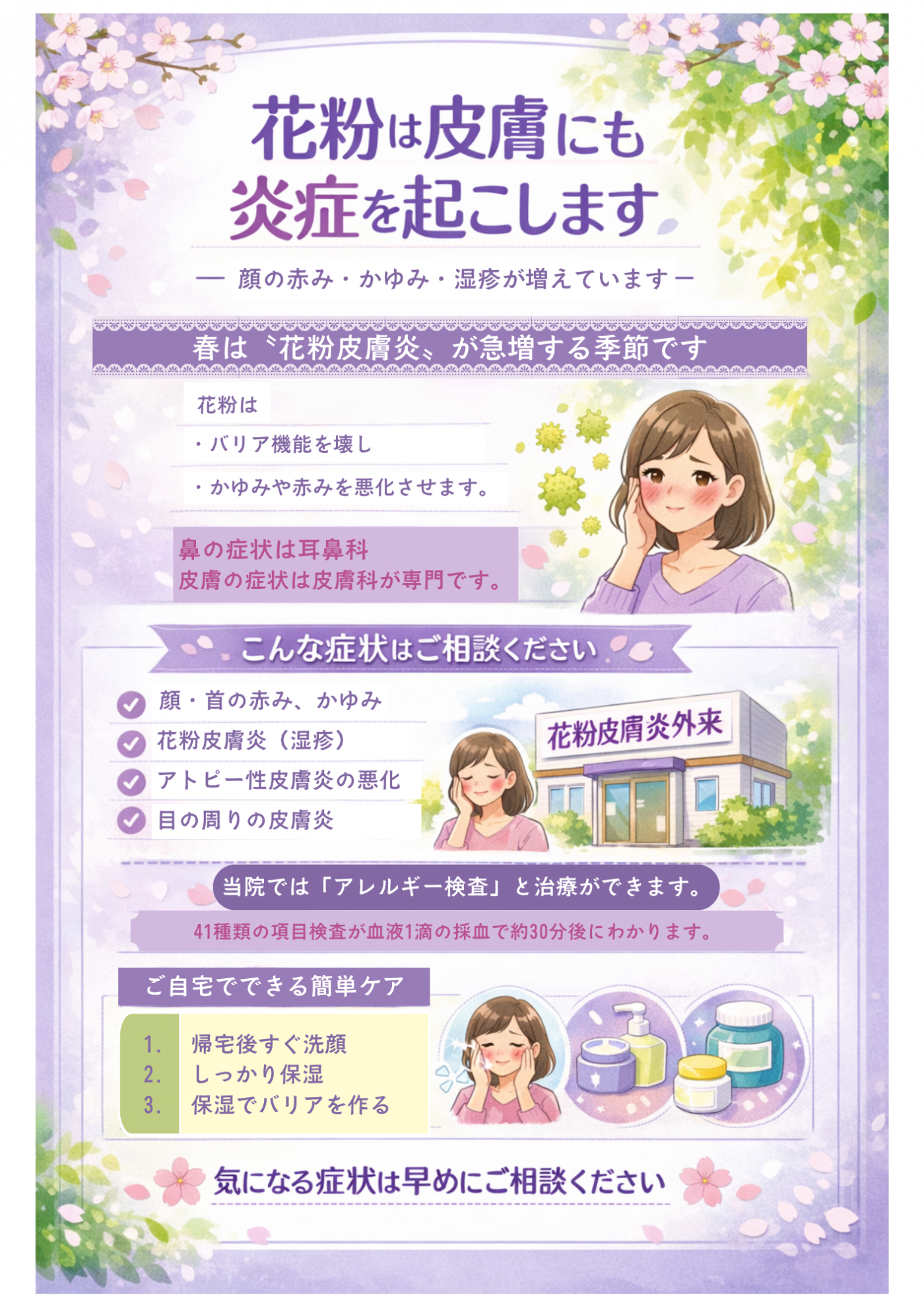 花粉皮膚炎について