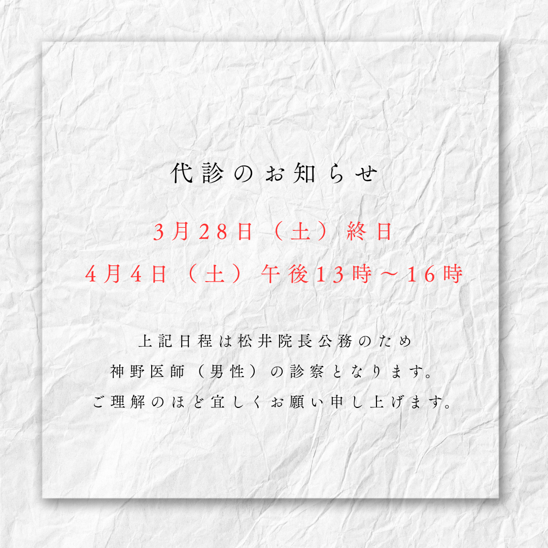 代診のお知らせ