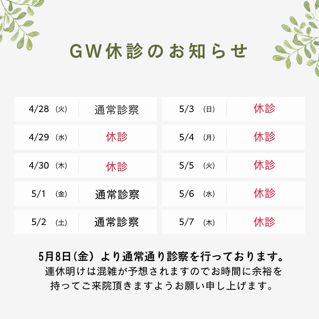 ゴールデンウィーク休診のお知らせ