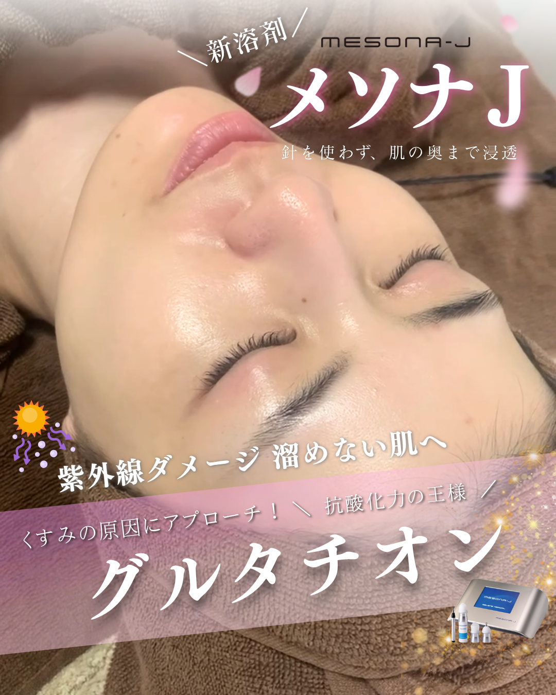 メソナJ 新溶剤　グルタチオン配合