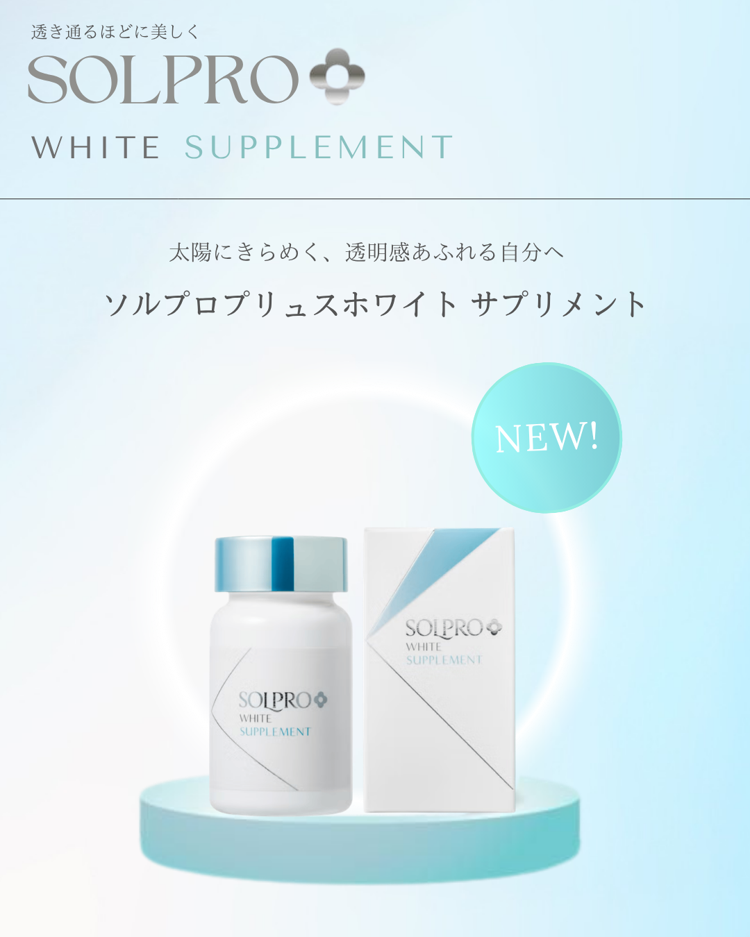 ソルプロプリュスホワイト　リニューアル