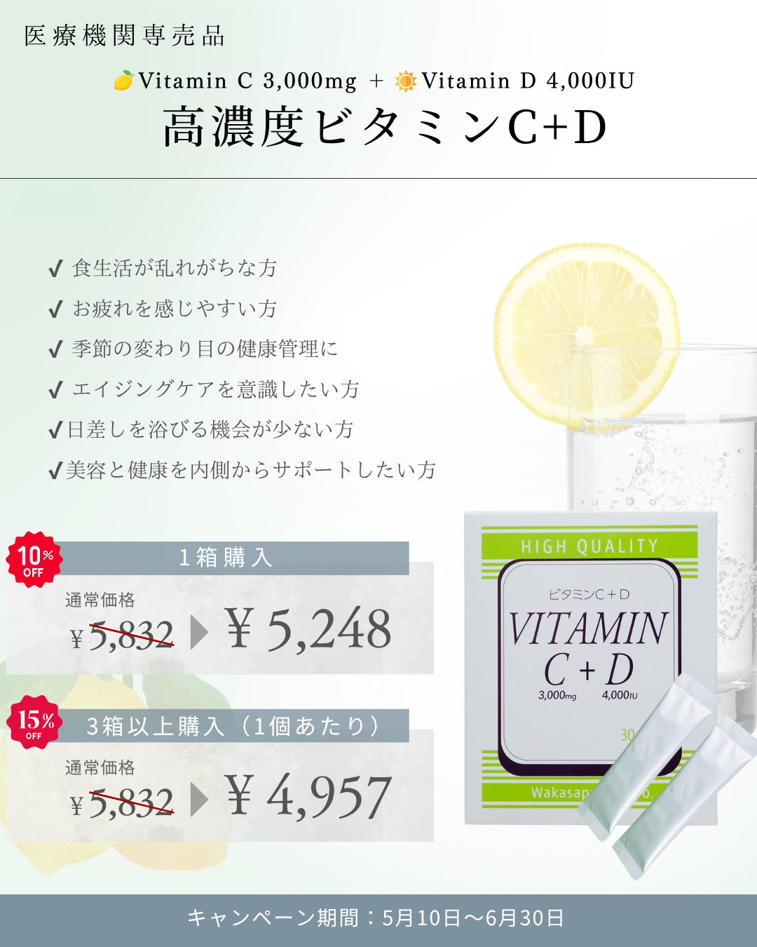 高濃度ビタミンCD キャンペーン