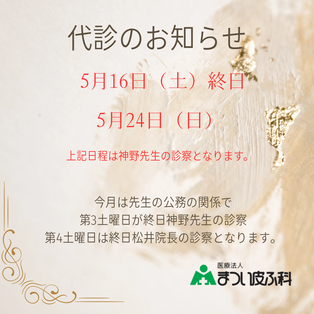 代診のお知らせ