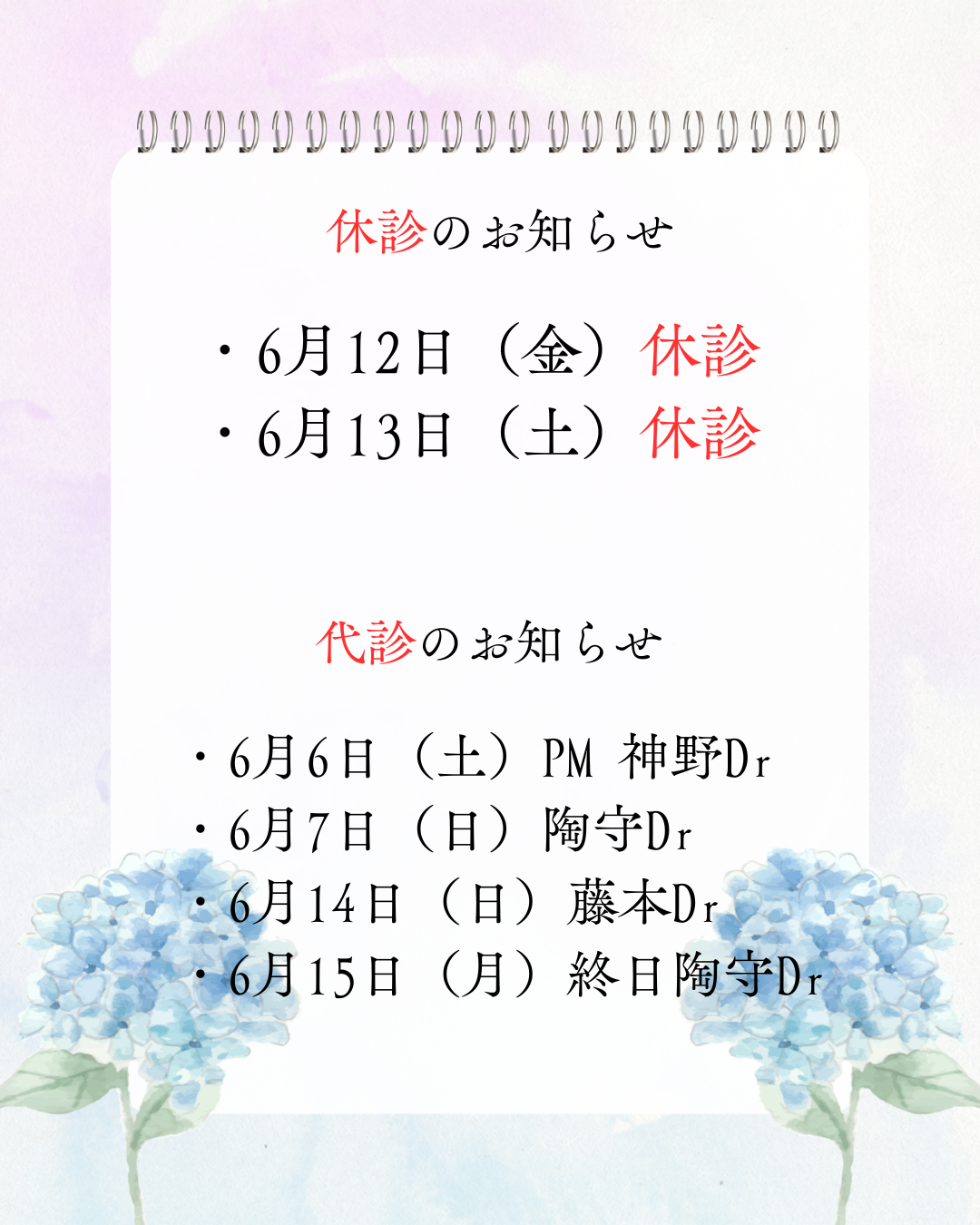 6月の休診と代診のお知らせ