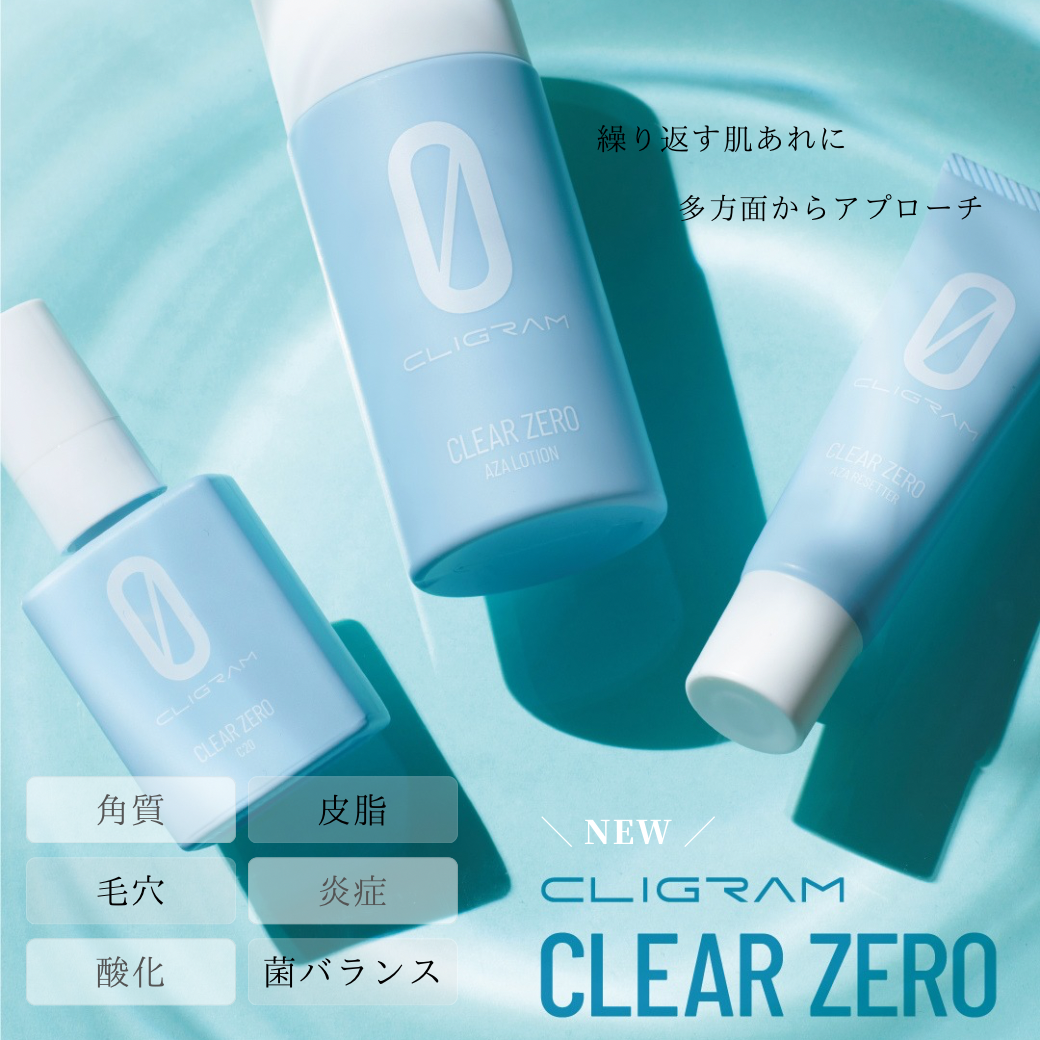【新導入】カリグラム クリアゼロ