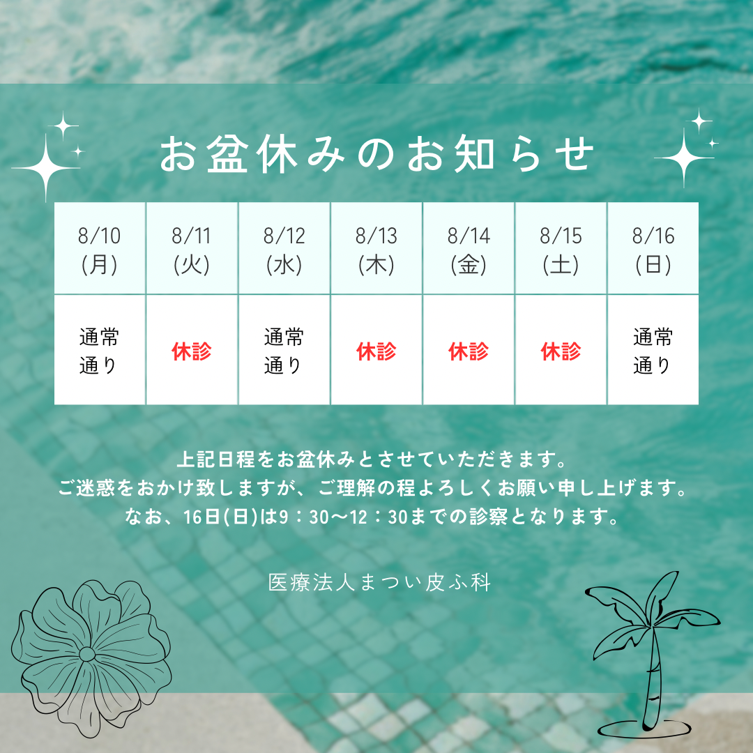 お盆休みのお知らせ
