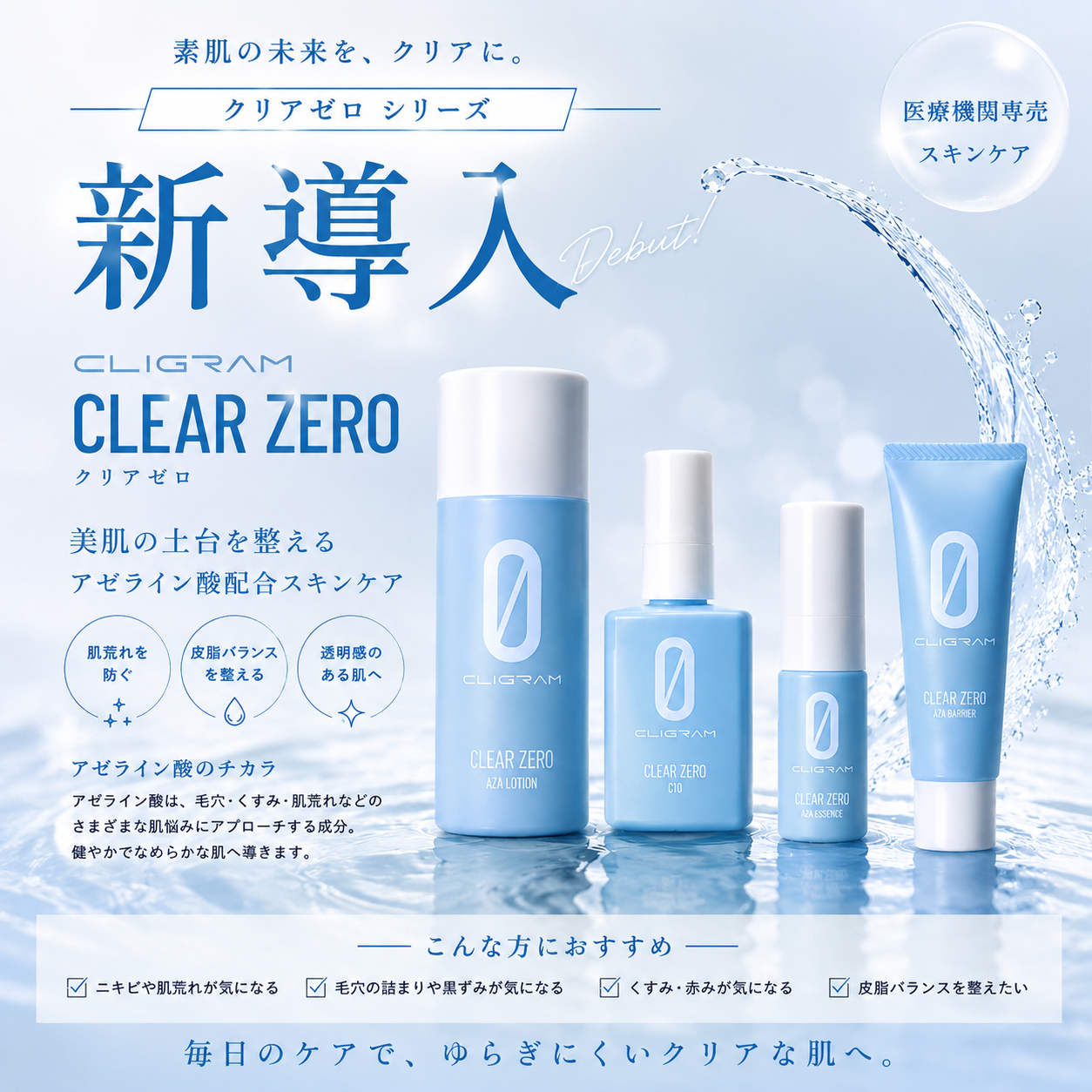 【新導入】カリグラム　クリアゼロ