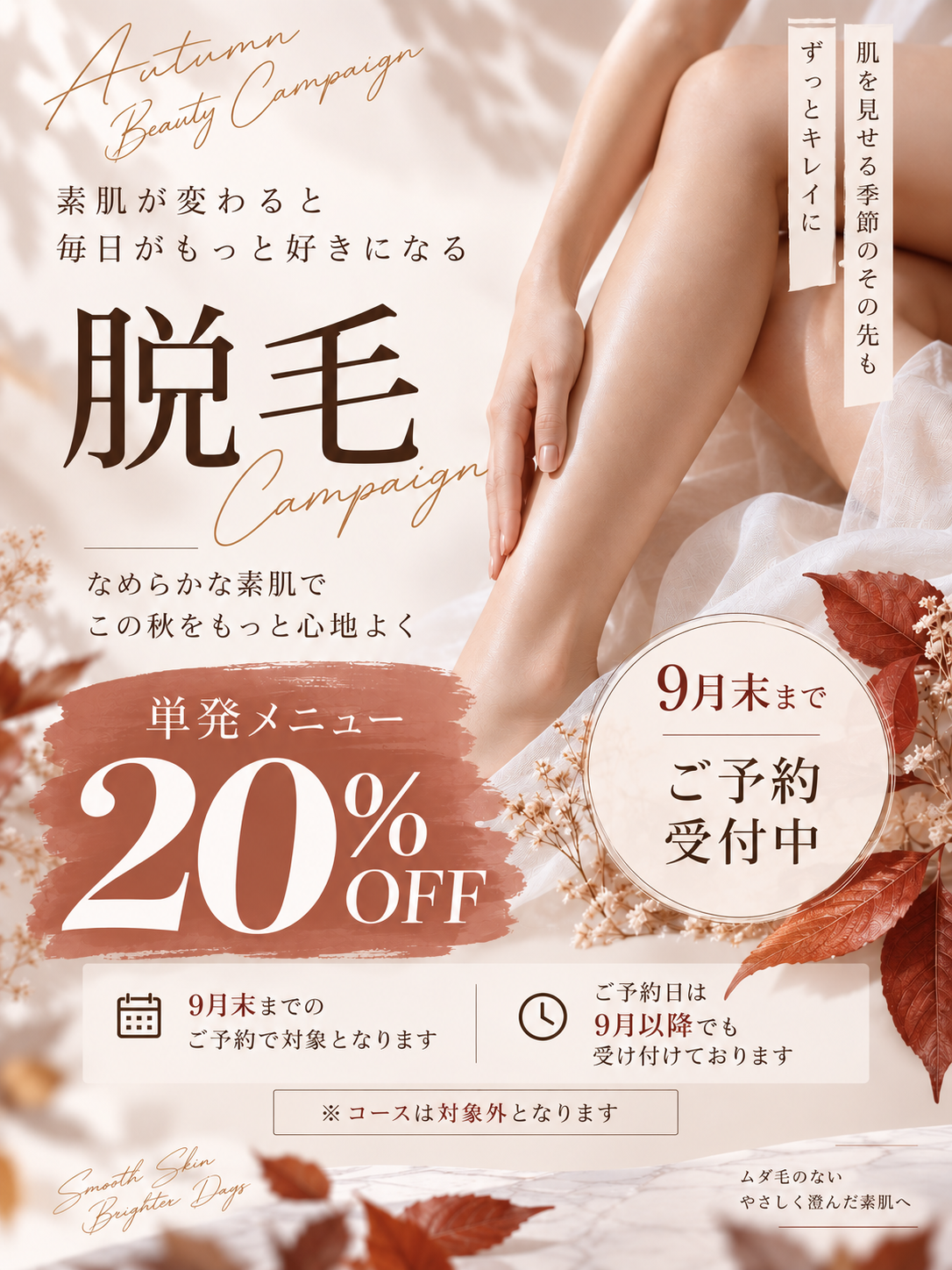 脱毛キャンペーン