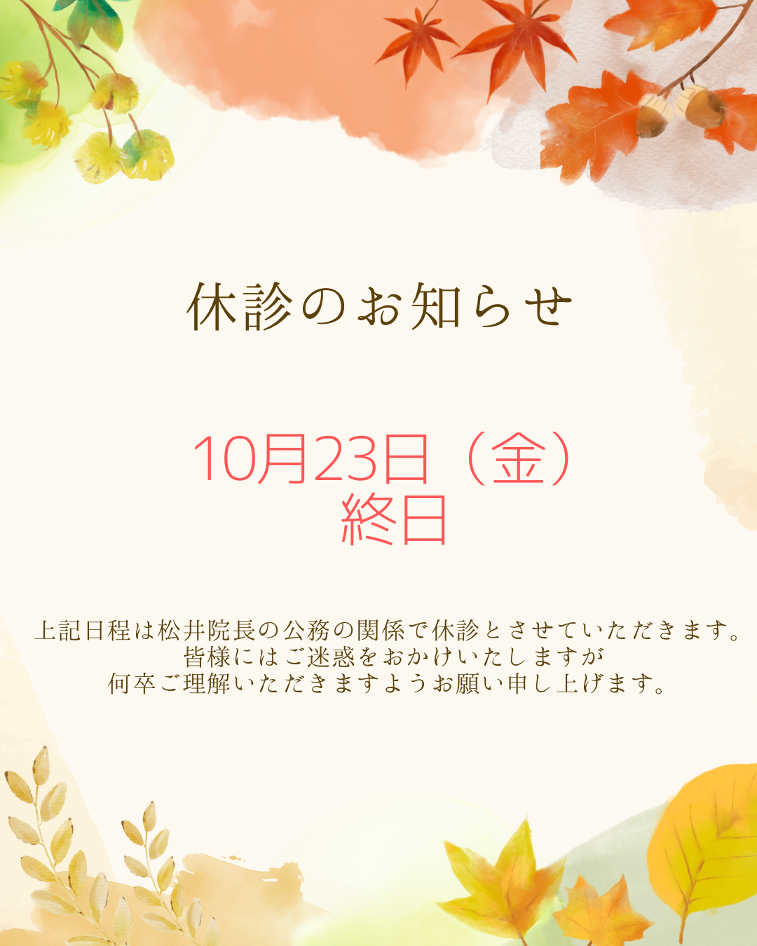 10月の休診・代診について