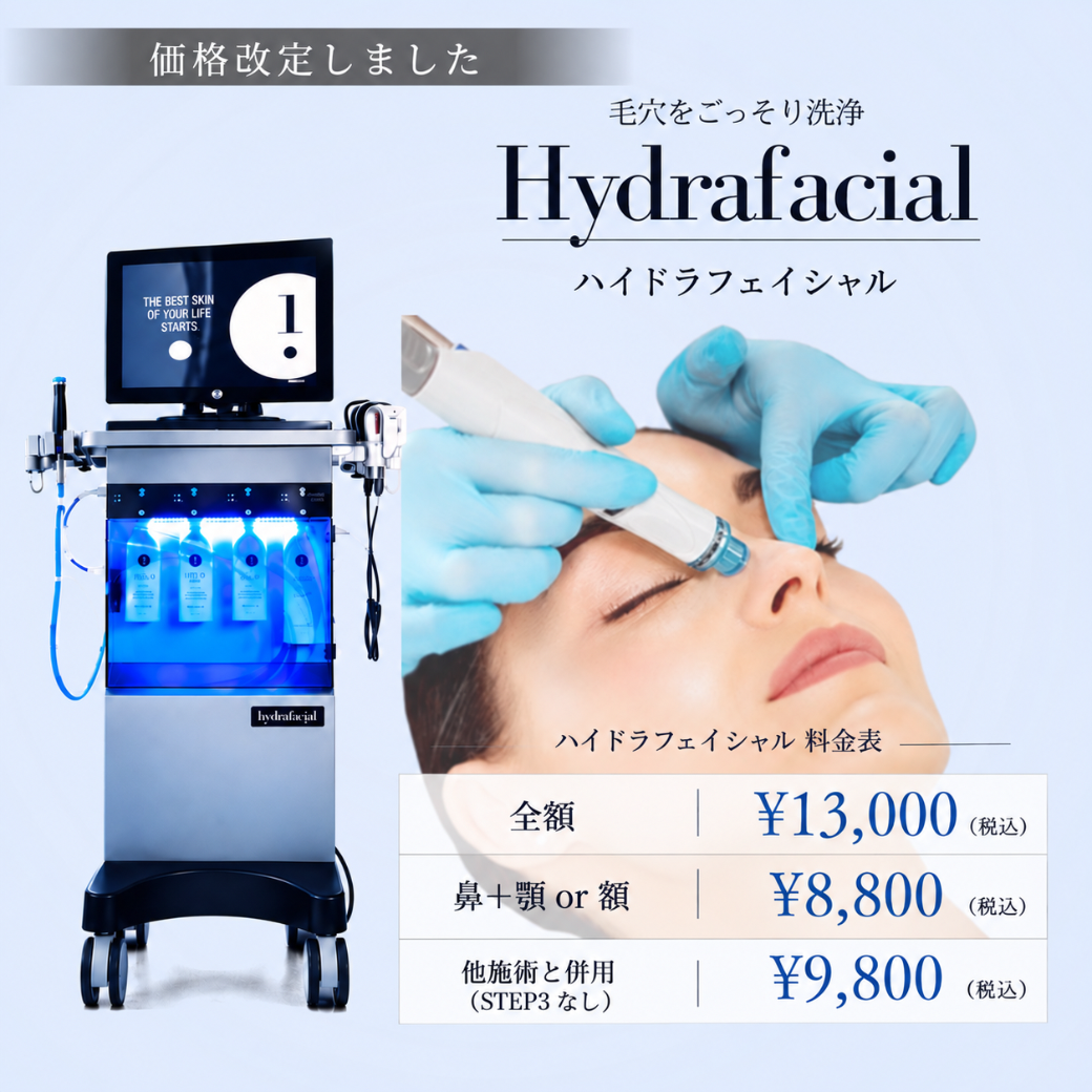 ハイドラフェイシャル価格価格改定