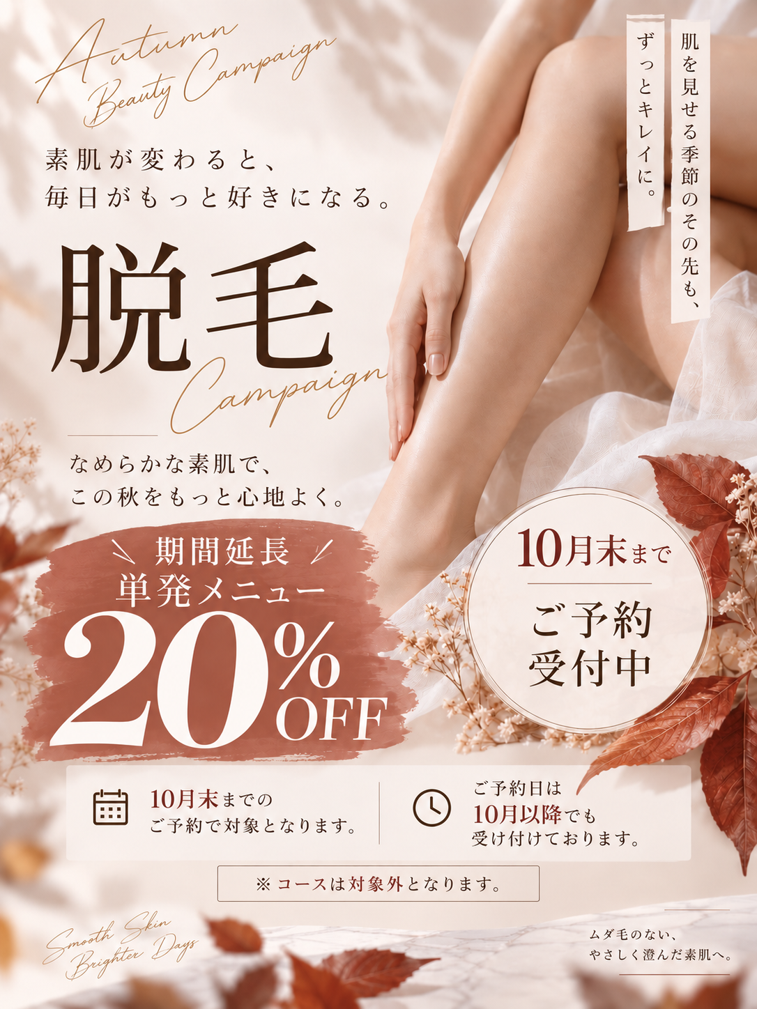 脱毛キャンペーン