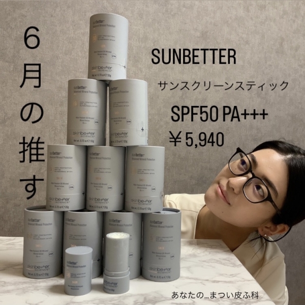 『６月の推す！』ニュー感触サンスクリーンのお知らせ