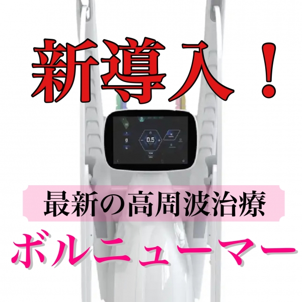 ボルニューマー新導入