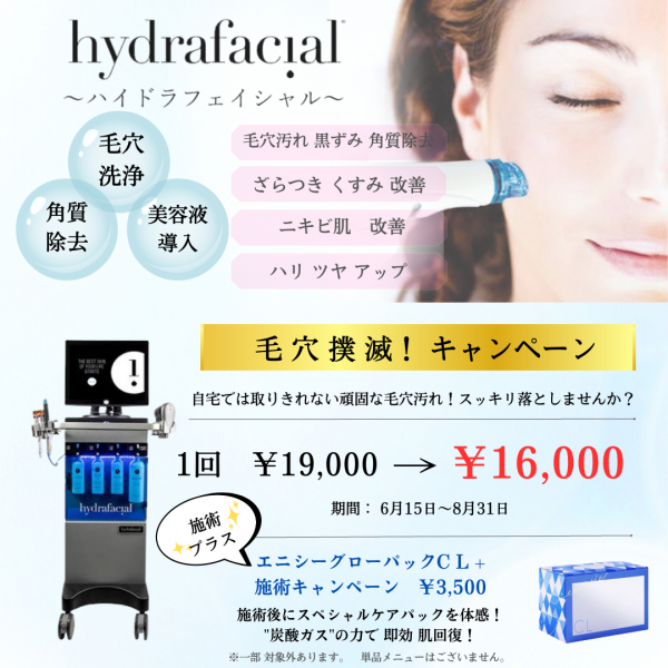 ハイドラフェイシャルキャンペーン