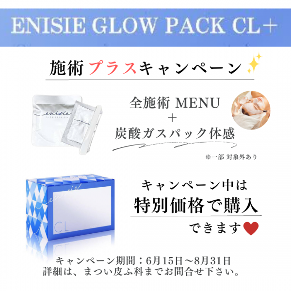 エニシーグローパックCL＋　キャンペーン