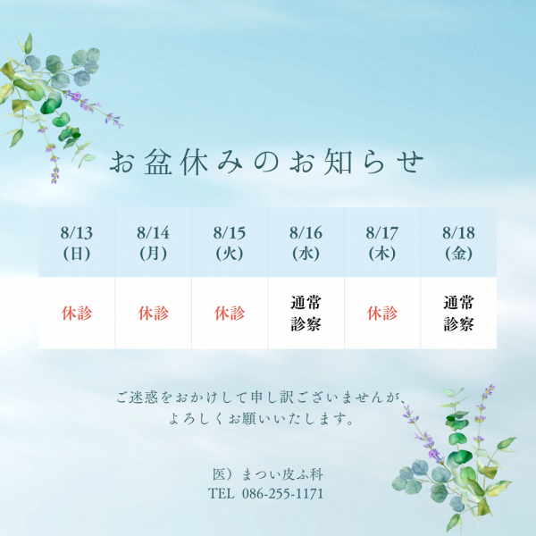 お盆休みのお知らせ