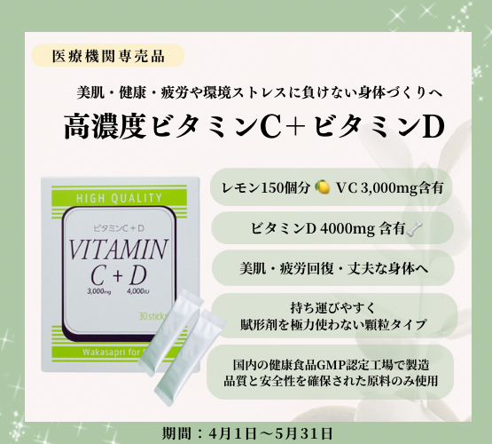 ビタミンCDキャンペーン