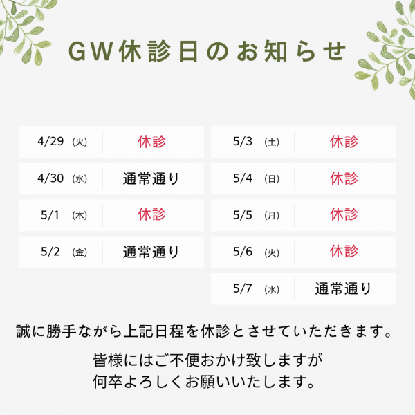 GW休診のお知らせ
