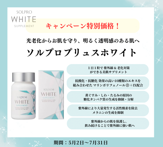 ソルプロキャンペーン