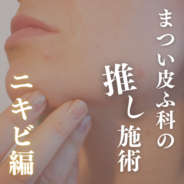 まつい推し施術「 ニキビ編 」
