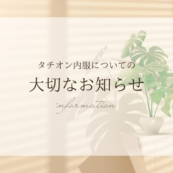 タチオン内服のお知らせ