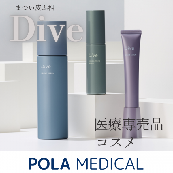 ポーラメディカル新商品