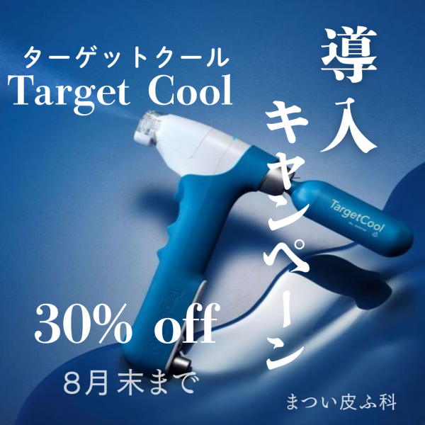 ターゲットクール導入キャンペーン