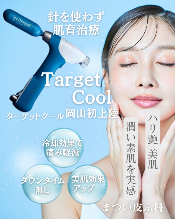ターゲットクール