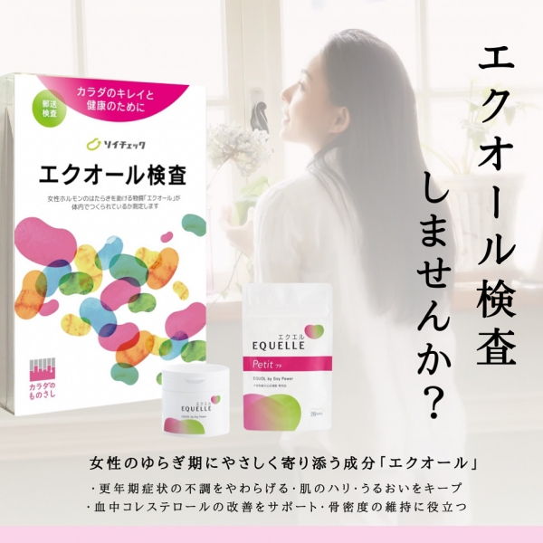 エクオール検査