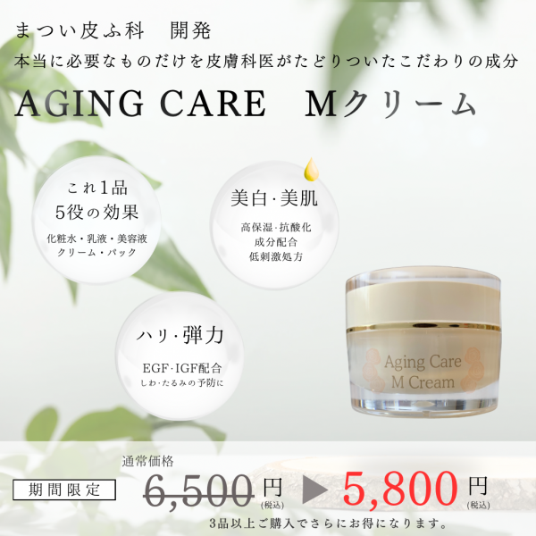 秋冬　Mクリームキャンペーン