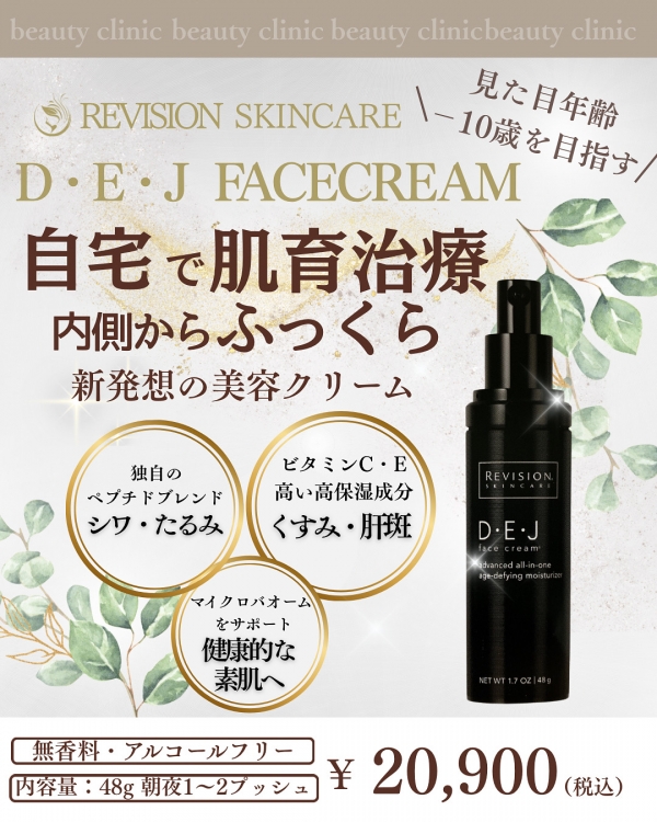 DEJフェイスクリーム