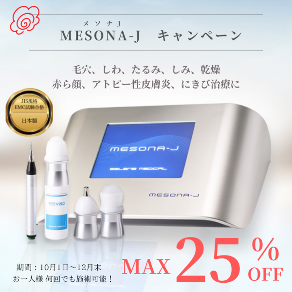 メソナJ  キャンペーン