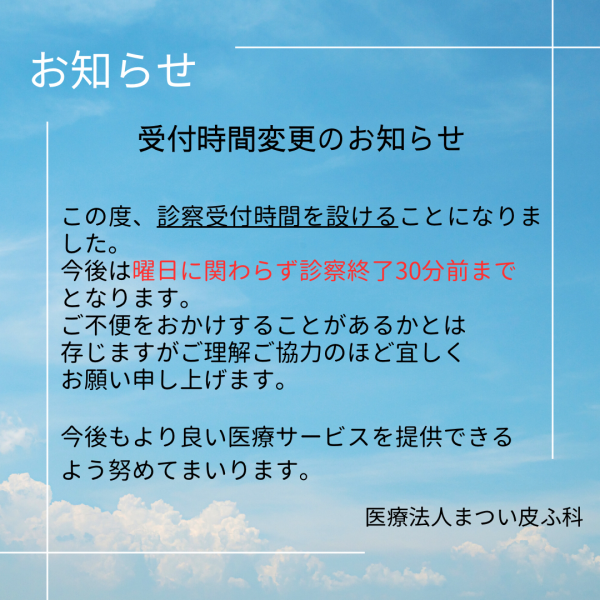 診療の受付時間について