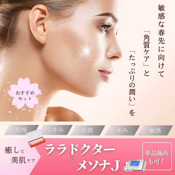 春先の敏感な肌におすすめ施術